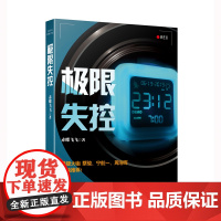 极限失控(赤蝶飞飞蛰伏五年,继《九度空间》后再度推出的超长篇系列巨作;悬疑大咖蔡骏、宁航一、周浩晖联袂!)