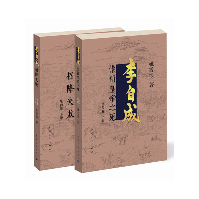 李自成.第4卷：全2册