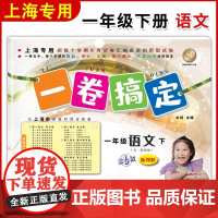 一卷搞定一年级下册语文1年级下册第二学期 部编版 第6版 上海小学教材教辅同步配套单元测试卷期中期末卷各区真卷专项训练卷