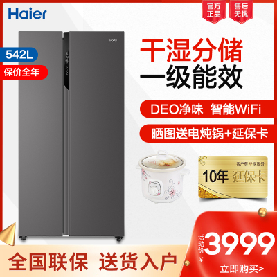 海尔（Haier）冰箱对开门542升家用双开门大容量一级能效节能降噪海尔出品统帅干湿分储带净味杀菌手机控制