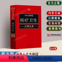 [正版]2023中华人民共和国医疗卫生注释法典 新五版法律法规司法解释实指导案例医师法医药卫生医疗机构中医法医疗服务药