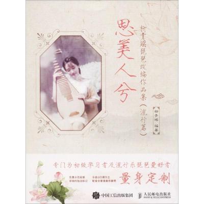 正版新书]思美人兮:柳青瑶琵琶改编作品集(流行篇)柳青瑶9787