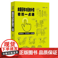 []房屋征收与征地补偿看图一点通(案例插图版·全民普法) 中国法制出版社 正版书籍