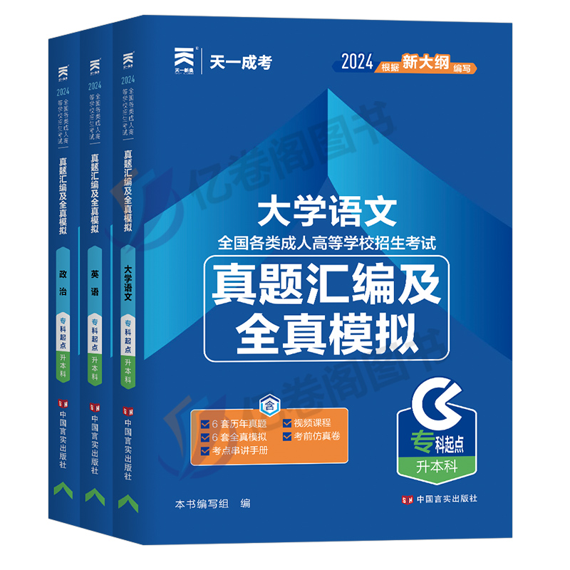 [大学语文]试卷全套3科 [正版]天一成考2024年成人高考专升本考试历年真题汇编及全真模拟试卷大学语文数学医学综合民法