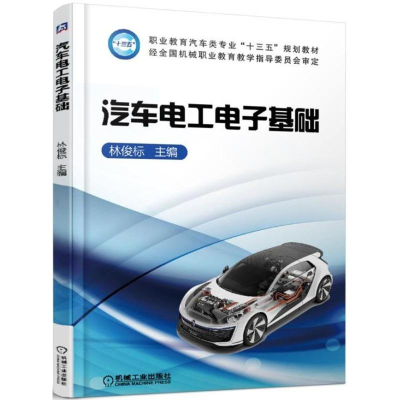 正版新书]汽车电工电子基础林俊标9787111584940