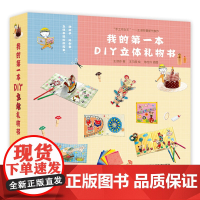 我的第一本DIY立体礼物书(礼盒版)
