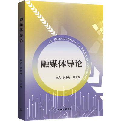 正版新书]融媒体导论主编/陈 龙 张梦晗9787542686039