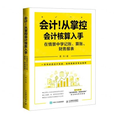 [N]会计从掌控会计核算入手(在情景中学记账算账财务报表)-9787115610287