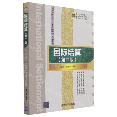 [N]国际结算(第2版二维码版国际经济与贸易专业立体化精品教材)-9787302568230