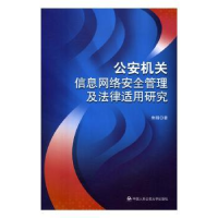 音像机关信息网络安全管理及法律适用研究朱明著