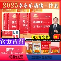 25李永乐基础三件套数学一[送配套视频] [正版]2025考研数学李永乐基础强化提高套复习全书基础过关660题+强化33