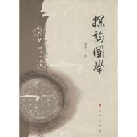正版新书]探询国学刘中一9787010132013