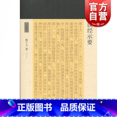 [正版]读经示要 熊十力 著 十力丛书 现代新儒家 开山鼻祖 国学经典四书五经 哲学经典书籍 中国哲学 上海古籍出版社