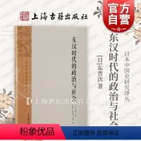 [正版]东汉时代的政治与社会 日本中国史研究译丛东晋次著上海古籍出版社