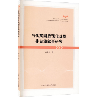正版新书]当代英国后现代戏剧非自然叙事研究黄立华978731204986