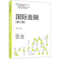 正版新书]国际金融(修订版)任康钰9787302656982