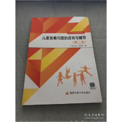 正版新书]开放教育融媒体教材 儿童发展问题的咨询与辅导 第二版
