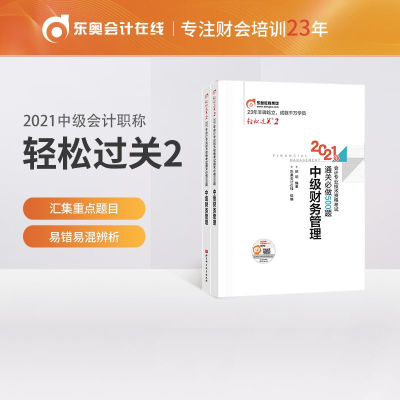 正版新书]2021年会计专业技术资格考试通关必做500题 中级财务管