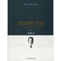 音像刑罚理导论——刑罚的正当原论(第2版)邱兴隆