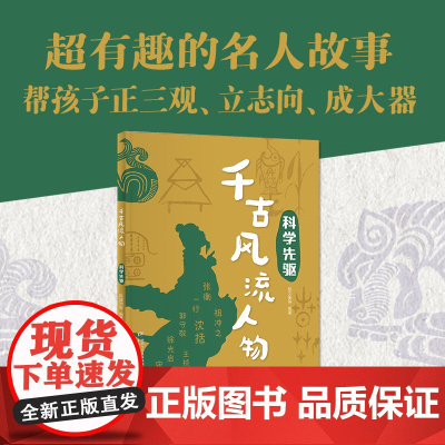 千古风流人物——科学先驱