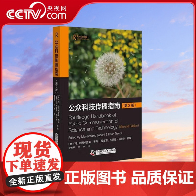 [央视网]公众科技传播指南 第2版 [意]马西米亚诺 布奇 9787504696717 ZK