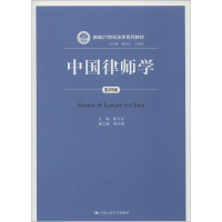 [M]中国律师学-9787300192215