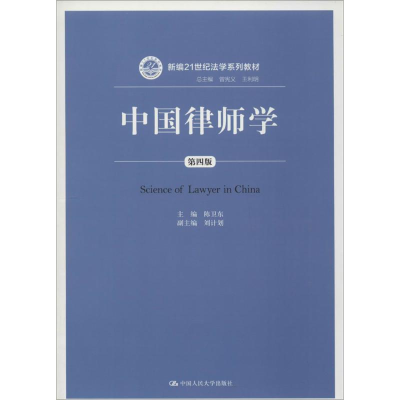 [M]中国律师学-9787300192215