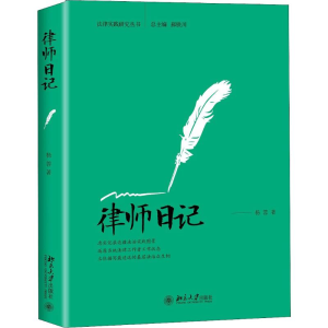 [M]律师日记-9787301297285
