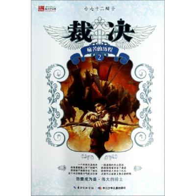 正版新书]裁决(痛苦的历程2)七十二编9787535388186