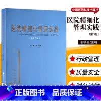 [正版]医院精细化管理实践 第三版 韦铁民 主编 中国医药科技出版社9787521424423 医院精细化管理体系建设