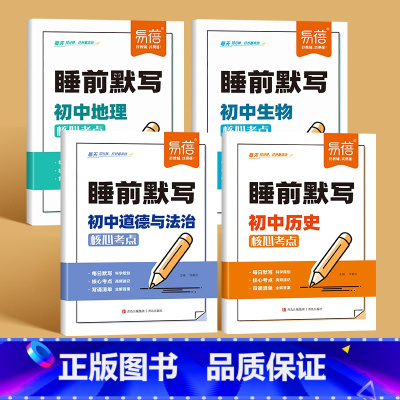 4本[小四门]睡前默写 初中通用 [正版]睡前默写初中小四门核心考点知识点人教版语文数学英语物理化学历史道法地理生物睡前