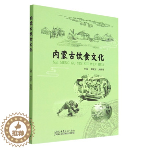 [醉染正版]正版 内蒙古饮食文化无