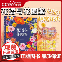 [央视网]花语与花图鉴 川崎景介 花艺园艺鲜花朵花卉花名由来常用花语开花时节颜色分类种植信息手册书籍LN