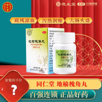 同仁堂 地榆槐角丸30g疏风凉血肝腑实热痔疮湿热便秘肛门肿痛
