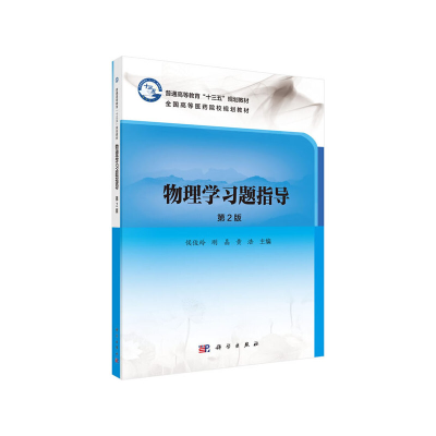 醉染图书《物理学习题指导》 (第2版)9787030633361