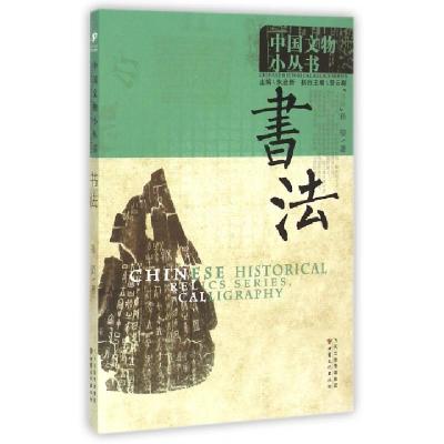 正版新书]书法/中国文物小丛书孙望|总主编:朱启新9787549003938