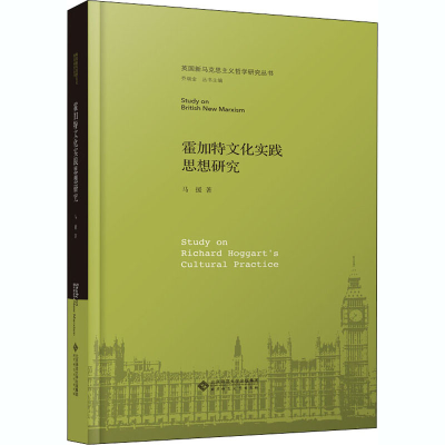 醉染图书理查德·霍加特文化实践思想研究9787303253784