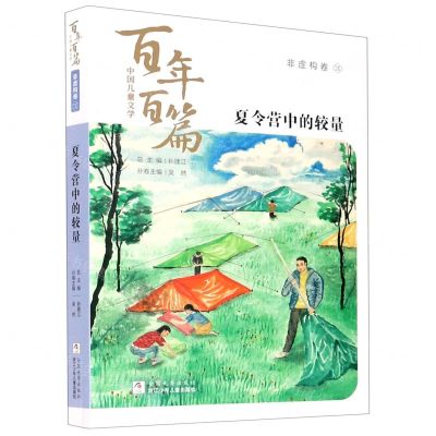 [N]夏令营中的较量/中国儿童文学百年百篇-9787559722799