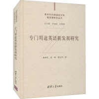 音像专门用途英语新发展研究杨瑞英,姜峰,董记华