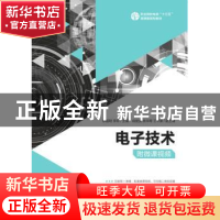 正版 电子技术 徐超明,李珍 人民邮电出版社 9787115538673 书籍