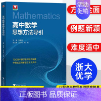 [套装3册]高中数学思想方法导引+从强基到竞赛上下册 高中通用 [正版]抖音同款初高中数学思想方法导引张金良 浙大数学优