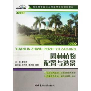 正版新书]园林植物配置与造景董晓华/高职高专园林工程技术专业