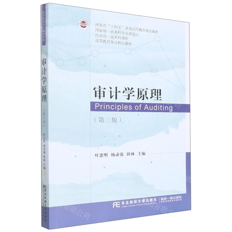 [N]审计学原理(第3版高等教育审计精品教材)-9787565445064