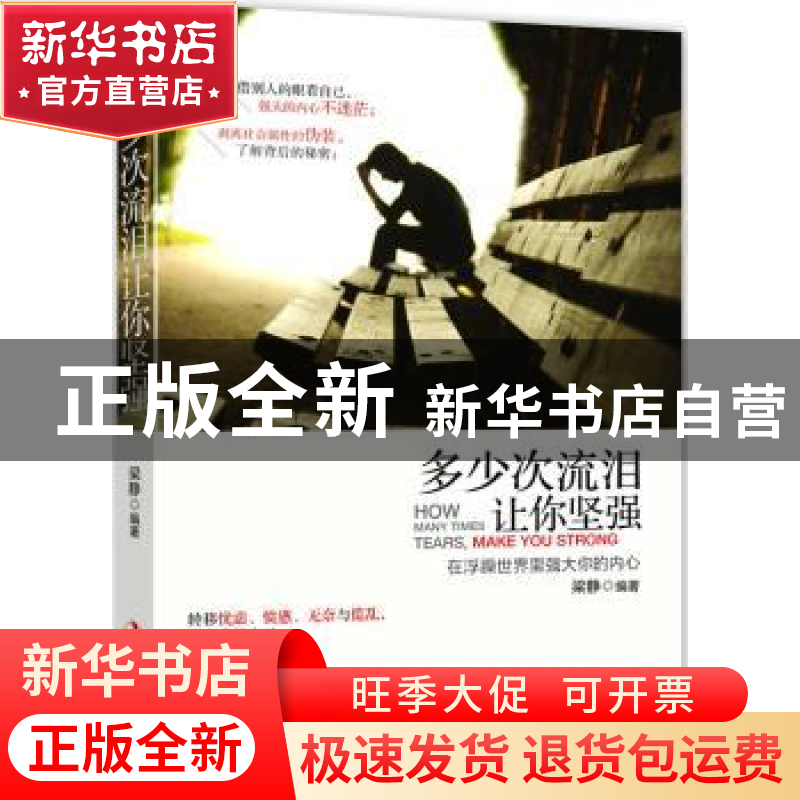 正版 多少次流泪,让你坚强:在浮躁世界里强大你的内心 梁静编著