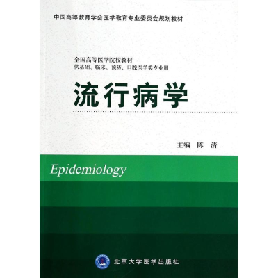 [M]流行病学/供基础.临床.预防.口腔医学类专业用-9787565907616
