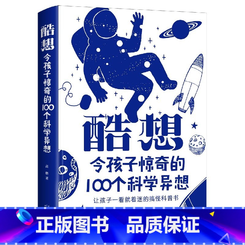酷想 [正版]酷想:令孩子惊奇的 100 个科学异想 精装全彩256页科普读物儿童科普书还在看一眼就着迷的搞怪科普书少年
