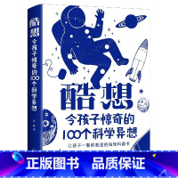酷想 [正版]酷想:令孩子惊奇的 100 个科学异想 精装全彩256页科普读物儿童科普书还在看一眼就着迷的搞怪科普书少年
