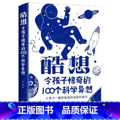 酷想 [正版]酷想:令孩子惊奇的 100 个科学异想 精装全彩256页科普读物儿童科普书还在看一眼就着迷的搞怪科普书少年