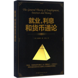 醉染图书就业,利息和货币通论9787511370525