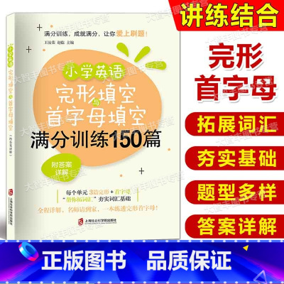 英语 [正版]小学英语完形填空与首字母填空满分训练150篇 附答案详解上海社会科学院出版社 小学英语专项训练天天练 三四